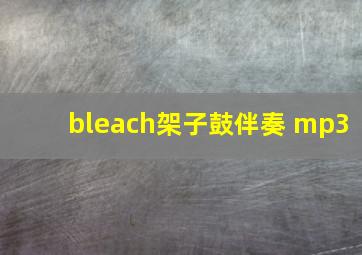 bleach架子鼓伴奏 mp3